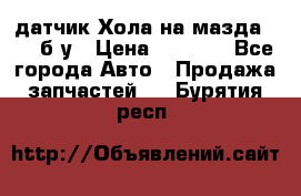 датчик Хола на мазда rx-8 б/у › Цена ­ 2 000 - Все города Авто » Продажа запчастей   . Бурятия респ.